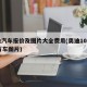 奥迪汽车报价及图片大全费用(奥迪10万一15万车图片)