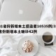31省份新增本土感染者10535例/31省份新增本土确诊42例