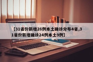 【31省份新增26例本土确诊分布4省,31省份新增确诊24例本土9例】