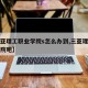 【三亚理工职业学院s怎么办到,三亚理工职业学院吧】