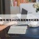 限号/限号2025年最新限号时间表