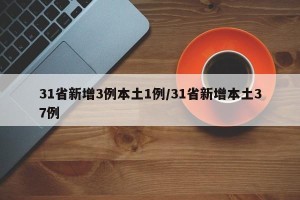 31省新增3例本土1例/31省新增本土37例