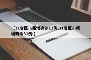【31省区市新增确诊13例,31省区市新增确诊31例i】