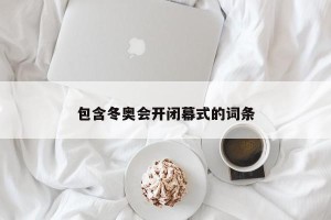 包含冬奥会开闭幕式的词条