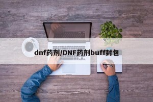 dnf药剂/DNF药剂buff封包