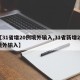【31省增20例境外输入,31省新增28境外输入】