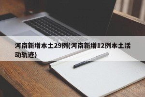 河南新增本土29例(河南新增12例本土活动轨迹)