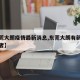 【东莞大朗疫情最新消息,东莞大朗有新肺炎感染者】