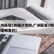 【广州新增1例确诊病例,广州新增1例确诊病例是哪里的】