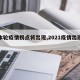 【本轮疫情拐点将出现,2021疫情出现拐点】
