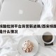 西安核酸检测平台异常新进展/西安核酸检测叫停是什么情况