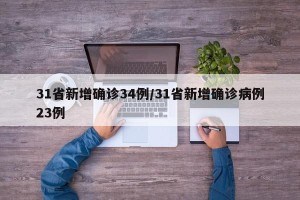 31省新增确诊34例/31省新增确诊病例23例