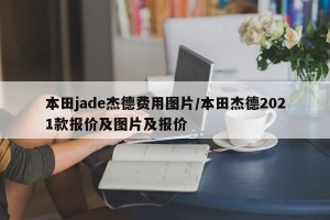 本田jade杰德费用图片/本田杰德2021款报价及图片及报价