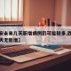 【西安未来几天新增病例仍可能较多,西安疫情几天无新增】