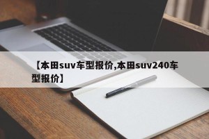【本田suv车型报价,本田suv240车型报价】