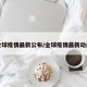全球疫情最新公布/全球疫情最新动向
