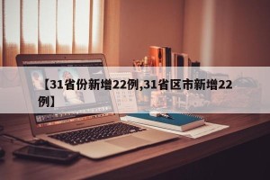 【31省份新增22例,31省区市新增22例】