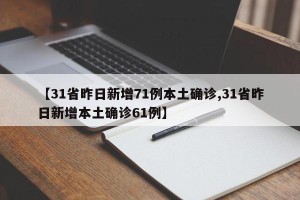 【31省昨日新增71例本土确诊,31省昨日新增本土确诊61例】