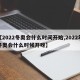 【2022冬奥会什么时间开始,2022年冬奥会什么时候开呀】