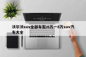 沃尔沃suv全部车型/6万一8万suv汽车大全