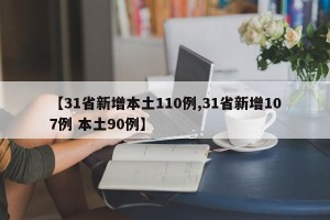 【31省新增本土110例,31省新增107例 本土90例】