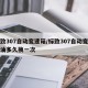 标致307自动变速箱/标致307自动变速箱油多久换一次