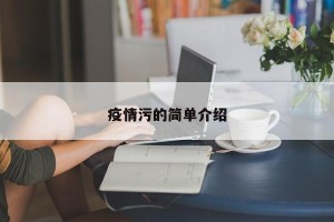 疫情污的简单介绍