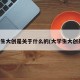 大学生大创是关于什么的(大学生大创是啥)