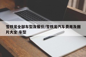 雪铁龙全部车型及报价/雪铁龙汽车费用及图片大全 车型