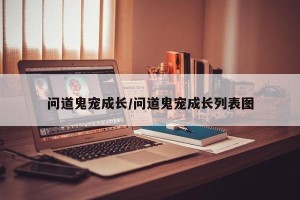 问道鬼宠成长/问道鬼宠成长列表图
