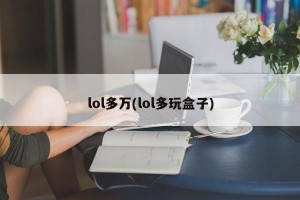 lol多万(lol多玩盒子)