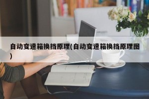 自动变速箱换挡原理(自动变速箱换挡原理图)