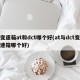 变速箱at和dct哪个好(at与dct变速箱哪个好)