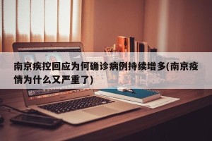 南京疾控回应为何确诊病例持续增多(南京疫情为什么又严重了)