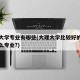 大理大学专业有哪些(大理大学比较好的专业是什么专业?)