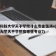 苏州科技大学天平学院什么专业强调e(苏州科技大学天平学院有哪些专业?)