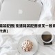 变速箱装配图(变速箱装配图拨叉一般用什么图案代表)