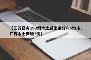 【江苏已有198例本土感染者分布5地市,江苏本土新增1例】