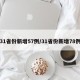 31省份新增57例/31省份新增78例
