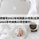 北京限号2021年时间表10月份(北京限号2021年时间表10月份限行)
