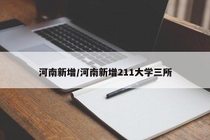 河南新增/河南新增211大学三所