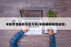 阜新疫情最新消息今天(阜新最新疫情通报)