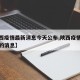 【陕西疫情最新消息今天公布,陕西疫情最新今天的消息】