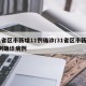 31省区市新增11例确诊/31省区市新增1例确诊病例