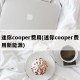 迷你cooper费用(迷你cooper费用新能源)