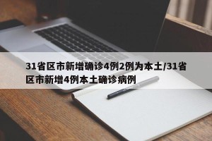 31省区市新增确诊4例2例为本土/31省区市新增4例本土确诊病例