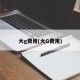 大g费用(大G费用)