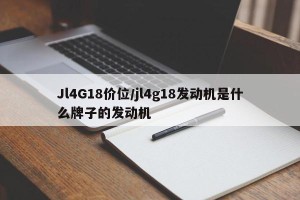 Jl4G18价位/jl4g18发动机是什么牌子的发动机