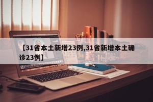 【31省本土新增23例,31省新增本土确诊23例】