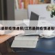 江苏最新疫情通报/江苏最新疫情通报数据
